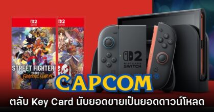 CAPCOM เผย ยอดขายตลับเปล่า Key Card จะนับเป็นยอดดาวน์โหลด