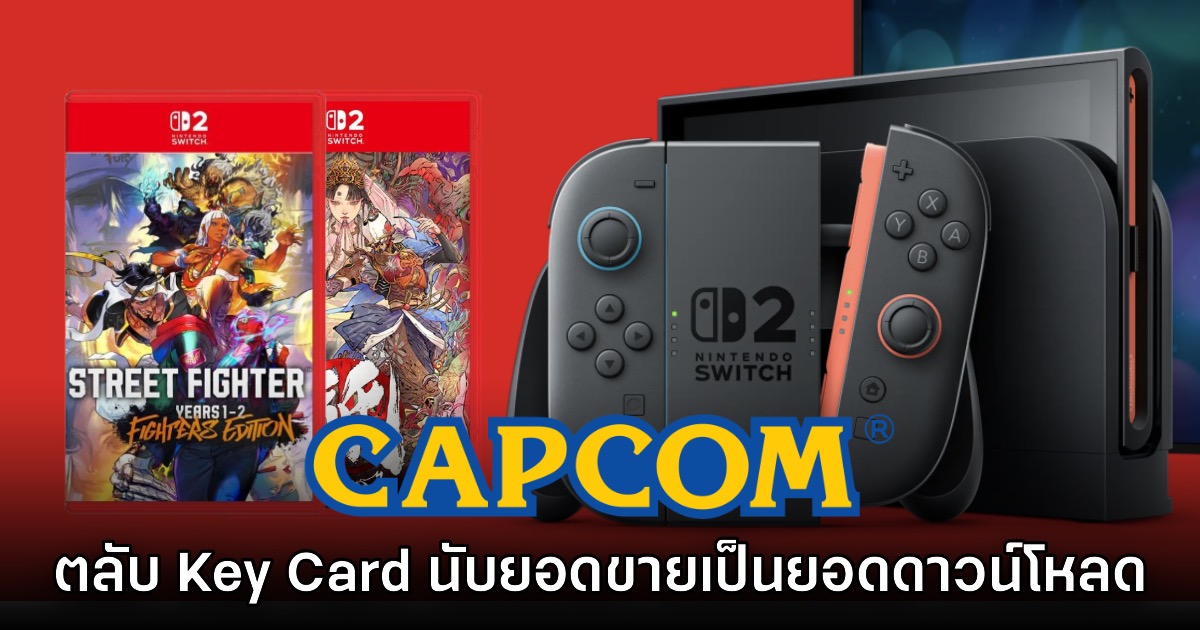 CAPCOM เผย ยอดขายตลับเปล่า Key Card จะนับเป็นยอดดาวน์โหลด 1 CAPCOM เผย ยอดขายตลับเปล่า Key Card จะนับเป็นยอดดาวน์โหลด