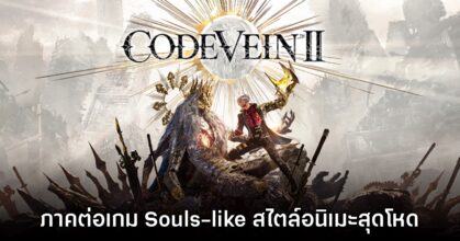 สิ้นสุดการรอคอย! Code Vein II เปิดตัวอย่างเป็นทางการ