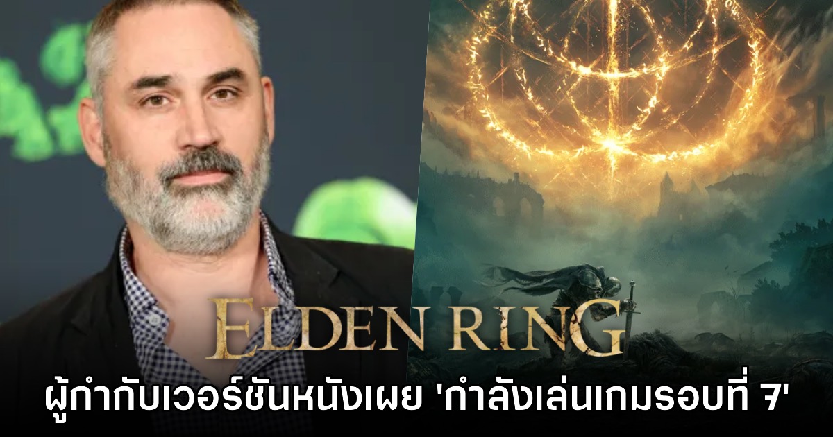ผู้กำกับ Elden Ring ฉบับภาพยนตร์ประกาศกร้าว 'ผมกำลังเล่นเกมรอบที่ 7' 1 ผู้กำกับ Elden Ring ฉบับภาพยนตร์ประกาศกร้าว 'ผมกำลังเล่นเกมรอบที่ 7'