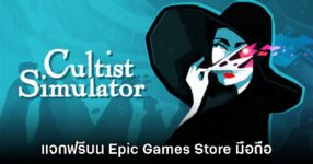 ชี้เป้า! Epic Games Mobile ประกาศแจก Cultist Simulator บนสโตร์ไทย