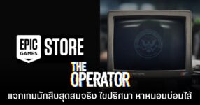 ชี้เป้า! Epic Games Store แจกฟรี The Operator ถึง 26 มิ.ย. นี้