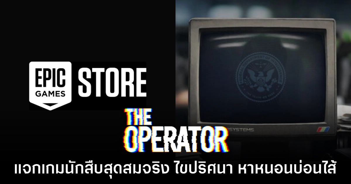 ชี้เป้า! Epic Games Store แจกฟรี The Operator ถึง 26 มิ.ย. นี้ 1 ชี้เป้า! Epic Games Store แจกฟรี The Operator ถึง 26 มิ.ย. นี้