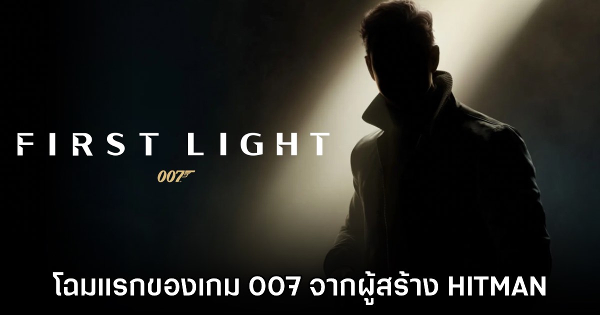 สิ้นสุดการรอคอย! เปิดตัว 007 First Light เกมเจมส์บอนด์ภาคใหม่อย่างเป็นทางการ 1 สิ้นสุดการรอคอย! เปิดตัว 007 First Light เกมเจมส์บอนด์ภาคใหม่อย่างเป็นทางการ