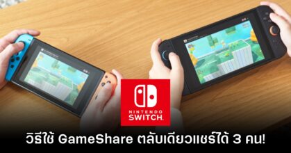 [How to] วิธีใช้งานโหมด GameShare บน Nintendo Switch 2