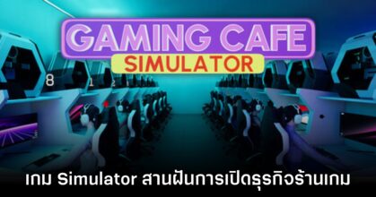 Gaming Cafe Simulator เปิดจำหน่ายแล้ววันนี้