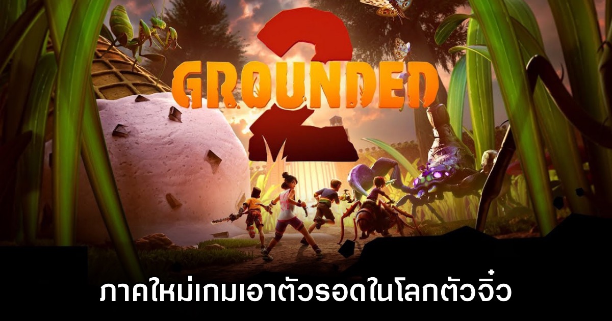 รอมานาน! Grounded 2 เปิดตัวอย่างเป็นทางการ 1 รอมานาน! Grounded 2 เปิดตัวอย่างเป็นทางการ