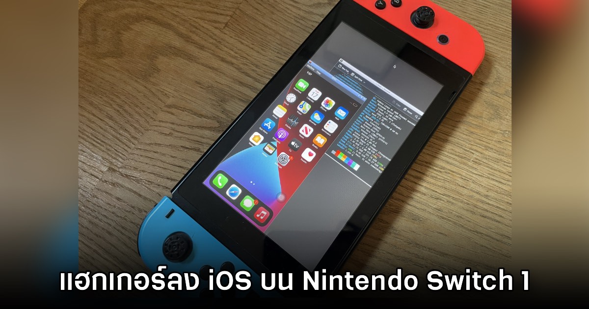 มีแฮกเกอร์ติดตั้ง iOS ลงบน Nintendo Switch 1 สำเร็จแล้ว 1 มีแฮกเกอร์ติดตั้ง iOS ลงบน Nintendo Switch 1 สำเร็จแล้ว