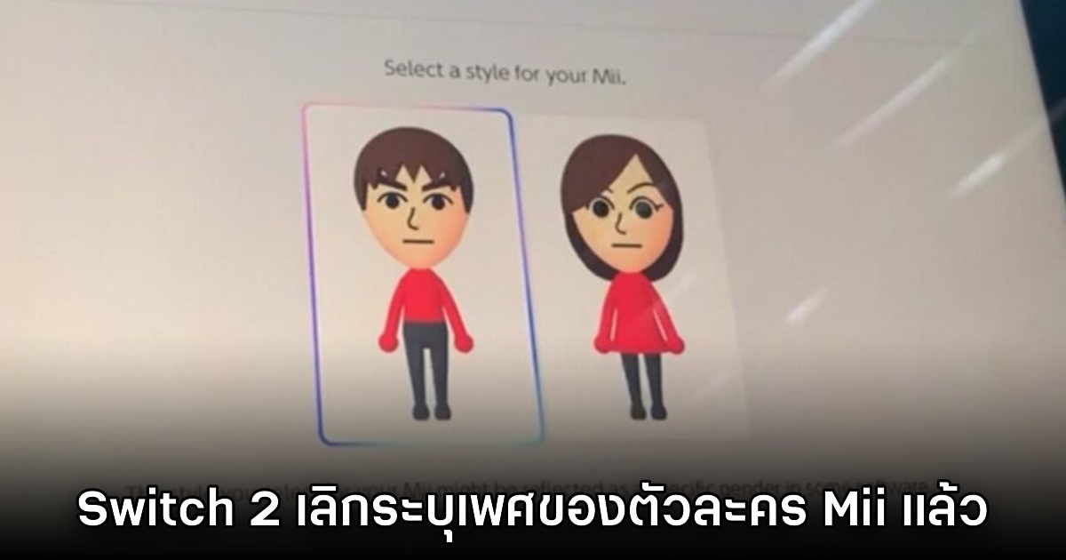 Mii ในเครื่องเล่น Nintendo Switch 2 ยกเลิกการระบุเพศแล้ว 1 Mii ในเครื่องเล่น Nintendo Switch 2 ยกเลิกการระบุเพศแล้ว