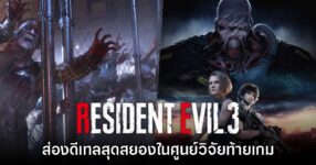 ผู้เล่นพาส่องดีเทลสุดสยองในศูนย์วิจัยท้ายเกม Resident Evil 3 ภาครีเมค