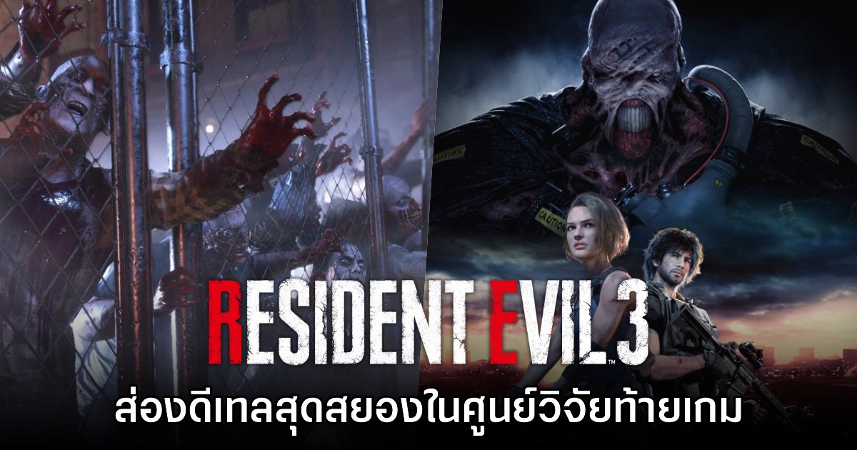 ผู้เล่นพาส่องดีเทลสุดสยองในศูนย์วิจัยท้ายเกม Resident Evil 3 ภาครีเมค 1 ผู้เล่นพาส่องดีเทลสุดสยองในศูนย์วิจัยท้ายเกม Resident Evil 3 ภาครีเมค