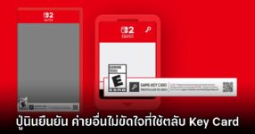 Nintendo เผย ค่ายเกมไม่ขัด 'คุยมาแล้ว' ประเด็นตลับเกม Key Card