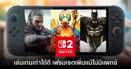 Digital Foundry พบ Switch 2 รันเกมเก่าดีขึ้นมากแม้ไม่มีแพตช์