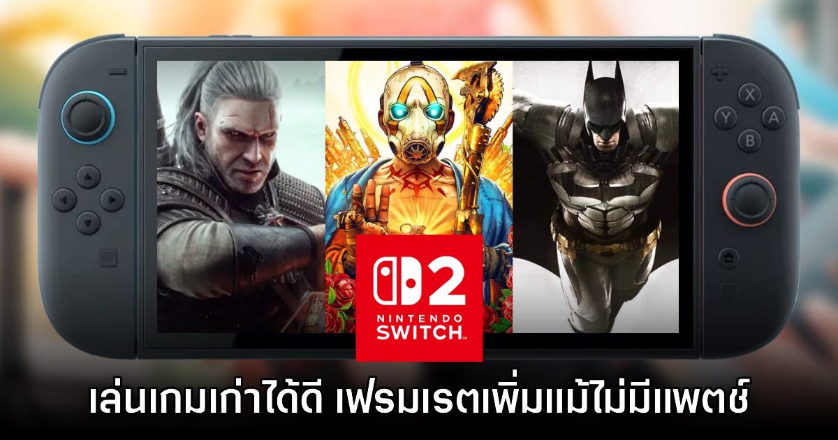 Digital Foundry พบ Switch 2 รันเกมเก่าดีขึ้นมากแม้ไม่มีแพตช์ 1 Digital Foundry พบ Switch 2 รันเกมเก่าดีขึ้นมากแม้ไม่มีแพตช์