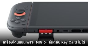 Nintendo Switch 2 ที่ถูกแบนจากการใช้​ MIG จะไม่สามารถเล่นตลับ Key Card ได้