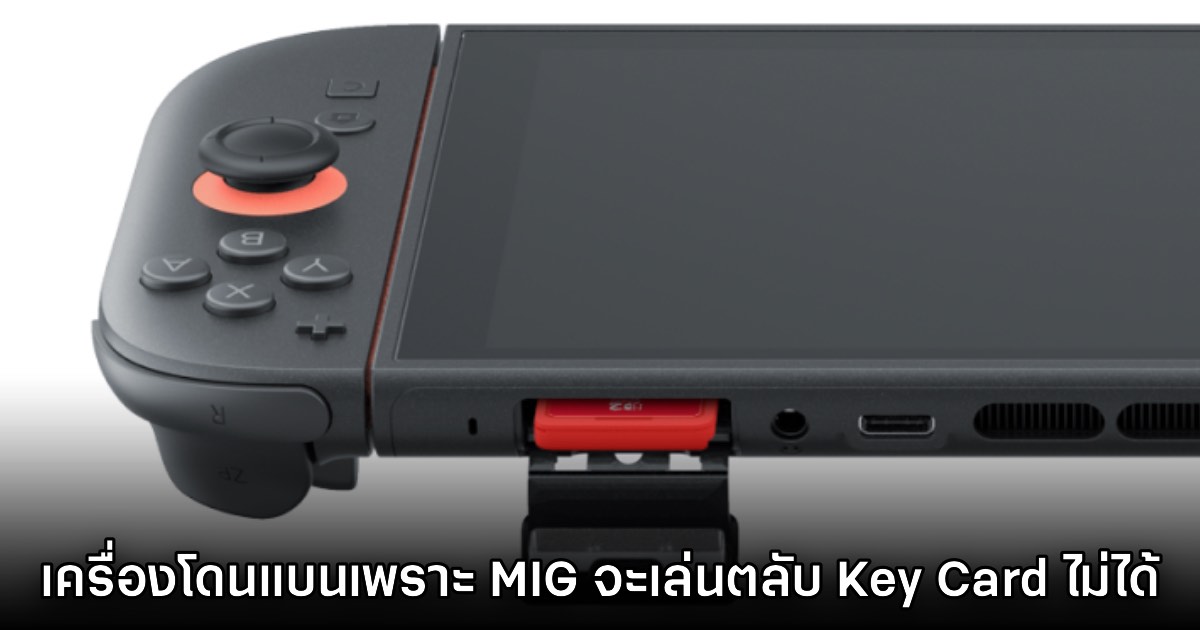 Switch 2 ที่ถูกแบนจากการใช้ MIG จะไม่สามารถเล่นตลับ Key Card ได้ 1 Switch 2 ที่ถูกแบนจากการใช้ MIG จะไม่สามารถเล่นตลับ Key Card ได้