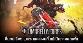 แฟนเกมร่วมฉลองครบรอบ 9 ปี Umbrella Corps แม้เป็นภาคสุดเฟล