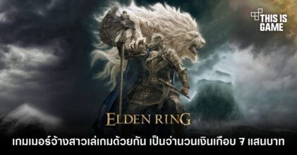 เกมเมอร์จ้างสาวเล่น Elden Ring ด้วยกัน เป็นจำนวนเงินเกือบ 7 แสนบาท