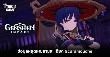 ข้อมูลหลุด Genshin Impact เผยรายละเอียด Scaramouche