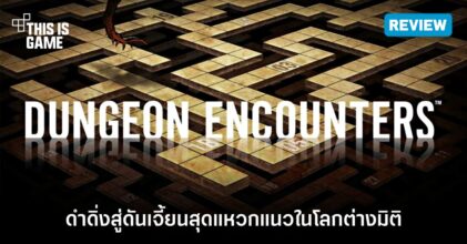 [รีวิว] Dungeon Encounter – ดำดิ่งสู่ดันเจี้ยนสุดแหวกแนวในโลกต่างมิติ