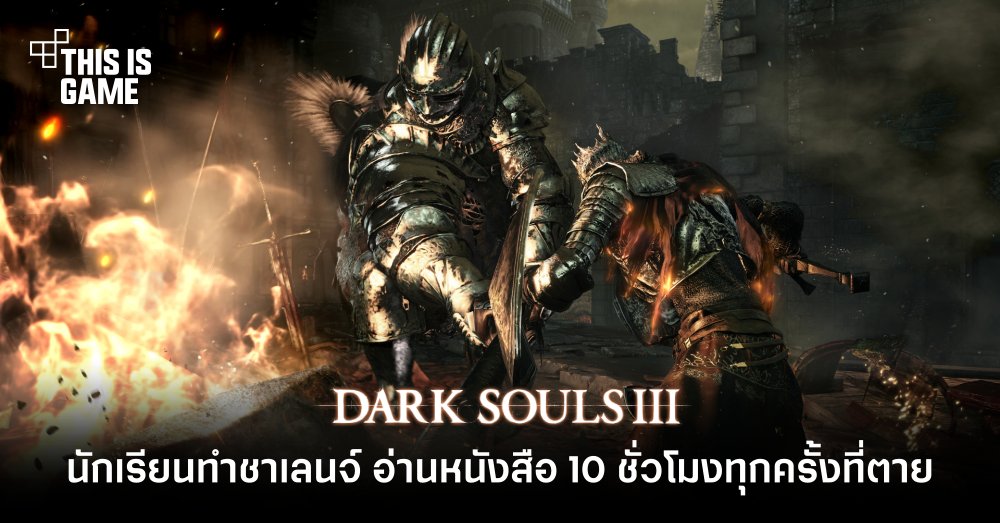 นักเรียนทำชาเลนจ์ อ่านหนังสือ 10 ชั่วโมงทุกครั้งที่เล่น Dark Souls 3 ตาย! 1 นักเรียนทำชาเลนจ์ อ่านหนังสือ 10 ชั่วโมงทุกครั้งที่เล่น Dark Souls 3 ตาย!