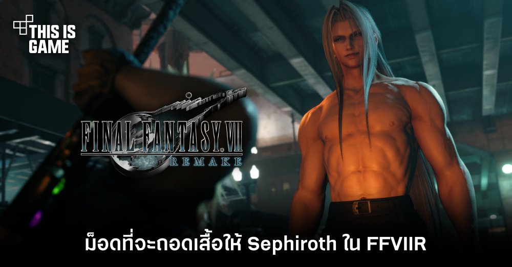 ม็อดที่จะถอดเสื้อให้ Sephiroth ใน FFVIIR 1 ม็อดที่จะถอดเสื้อให้ Sephiroth ใน FFVIIR
