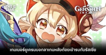 เกมเมอร์ยูเครนบอกลาเกม Genshin Impact หลังต้องเข้ารบกับรัสเซีย