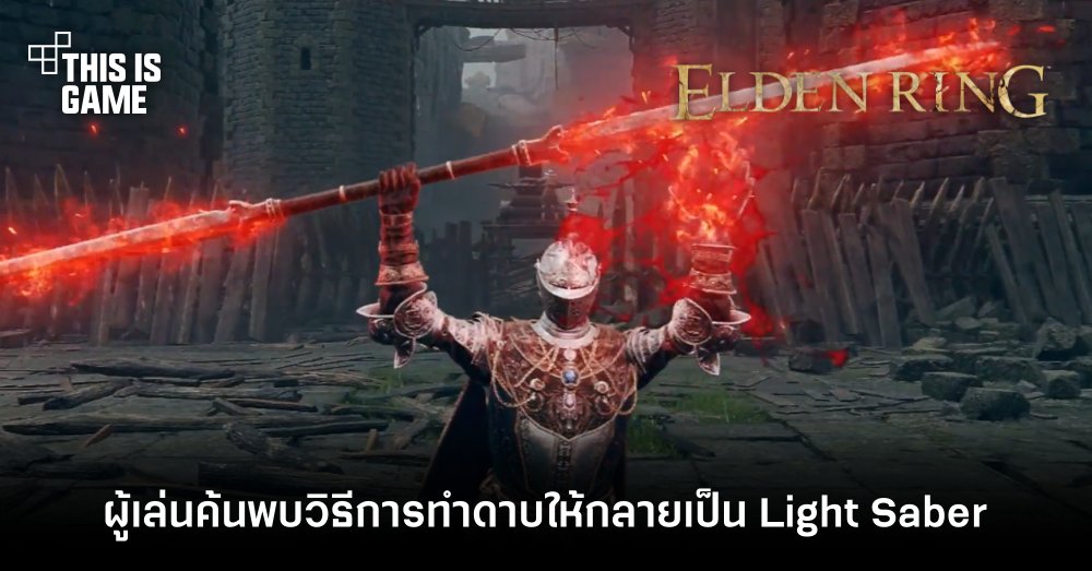 ผู้เล่น Elden Ring ค้นพบวิธีการทำดาบให้กลายเป็น Light Saber 1 ผู้เล่น Elden Ring ค้นพบวิธีการทำดาบให้กลายเป็น Light Saber