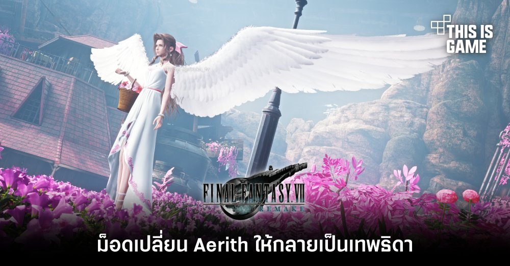 ม็อดเปลี่ยน Aerith ให้กลายเป็นเทพธิดาแห่ง FFVIIR 1 ม็อดเปลี่ยน Aerith ให้กลายเป็นเทพธิดาแห่ง FFVIIR