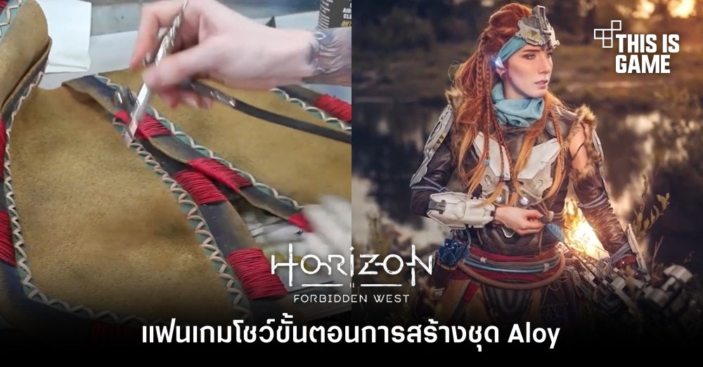 แฟนเกมโชว์ขั้นตอนการสร้างชุด Aloy จาก Horizon Forbidden West