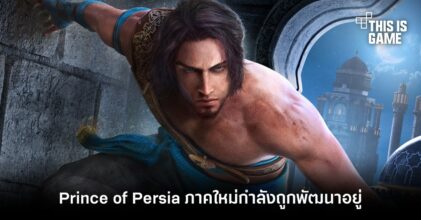 จริงรึเปล่า?! Prince of Persia ภาคใหม่กำลังถูกพัฒนาอยู่