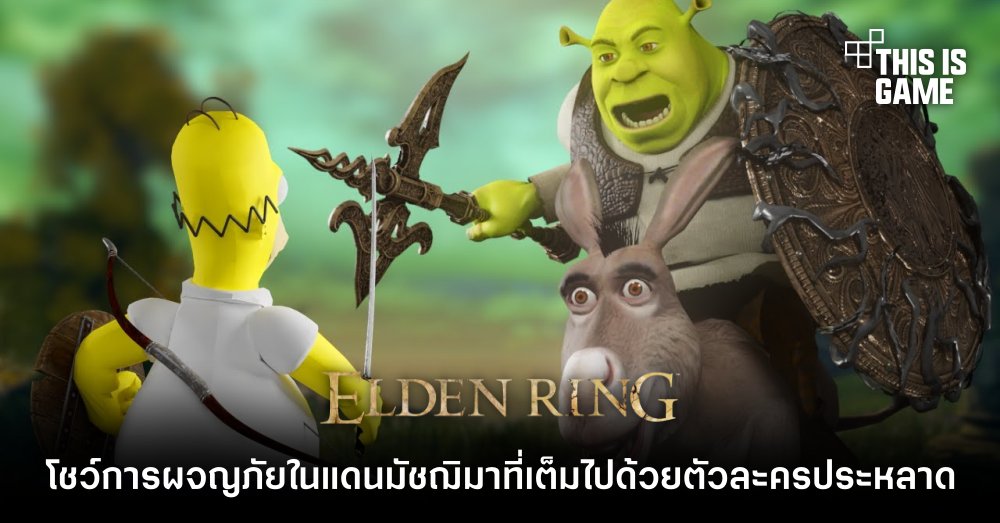 ผู้เล่น Elden Ring โชว์การผจญภัยในแดนมัชฌิมาที่เต็มไปด้วยตัวละครประหลาด! 1 ผู้เล่น Elden Ring โชว์การผจญภัยในแดนมัชฌิมาที่เต็มไปด้วยตัวละครประหลาด!