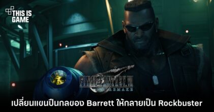 เปลี่ยนแขนปืนกลของ Barrett จาก FFVIIR ให้กลายเป็น Rockbuster!
