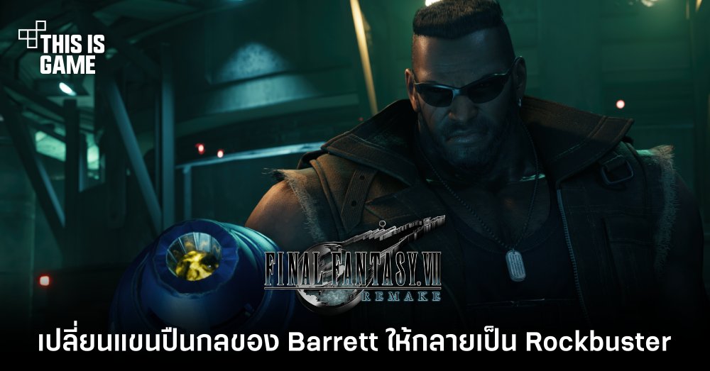 เปลี่ยนแขนปืนกลของ Barrett จาก FFVIIR ให้กลายเป็น Rockbuster! 1 เปลี่ยนแขนปืนกลของ Barrett จาก FFVIIR ให้กลายเป็น Rockbuster!