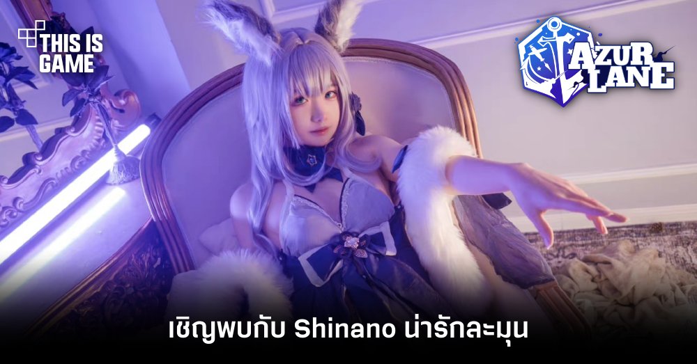 เชิญพบกับ Shinano จาก Azur Lane น่ารักละมุน 1 เชิญพบกับ Shinano จาก Azur Lane น่ารักละมุน