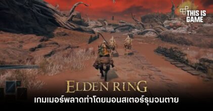 เกมเมอร์ Elden Ring พลาดท่าโดยมอนสเตอร์รุมจนตาย