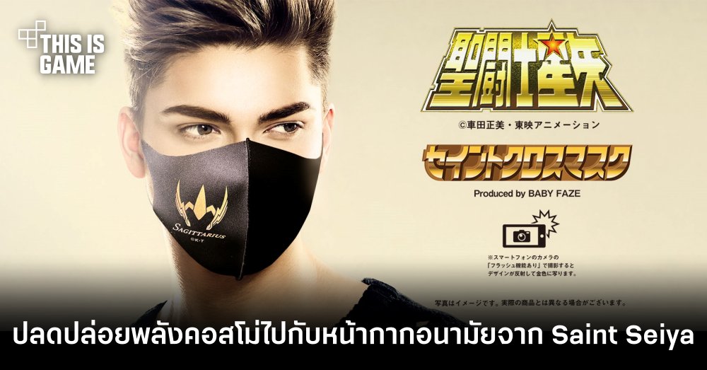 ปลดปล่อยพลังคอสโม่ไปกับหน้ากากอนามัยจาก Saint Seiya 1 ปลดปล่อยพลังคอสโม่ไปกับหน้ากากอนามัยจาก Saint Seiya