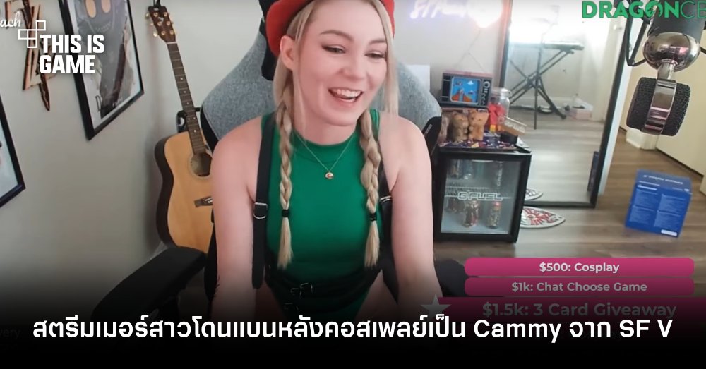 สตรีมเมอร์สาวโดนแบนหลังคอสเพลย์เป็น Cammy จาก Street Fighter V