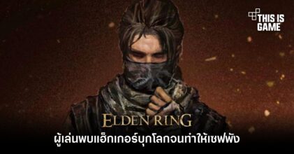 ผู้เล่น Elden Ring พบแฮ็กเกอร์บุกโลกจนทำให้เซฟที่เล่นมานับ 100 ชั่วโมงพัง!
