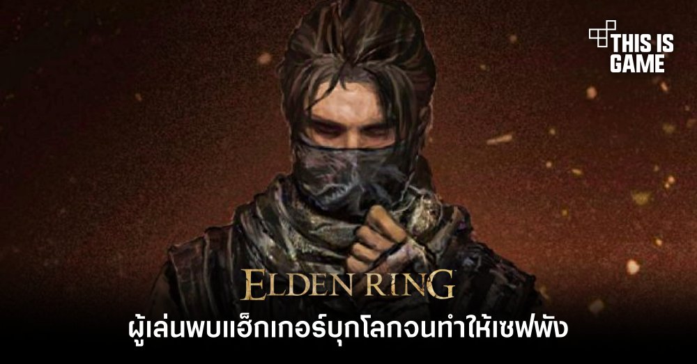 ผู้เล่น Elden Ring พบแฮ็กเกอร์บุกโลกจนทำให้เซฟที่เล่นมานับ 100 ชั่วโมงพัง! 1 ผู้เล่น Elden Ring พบแฮ็กเกอร์บุกโลกจนทำให้เซฟที่เล่นมานับ 100 ชั่วโมงพัง!