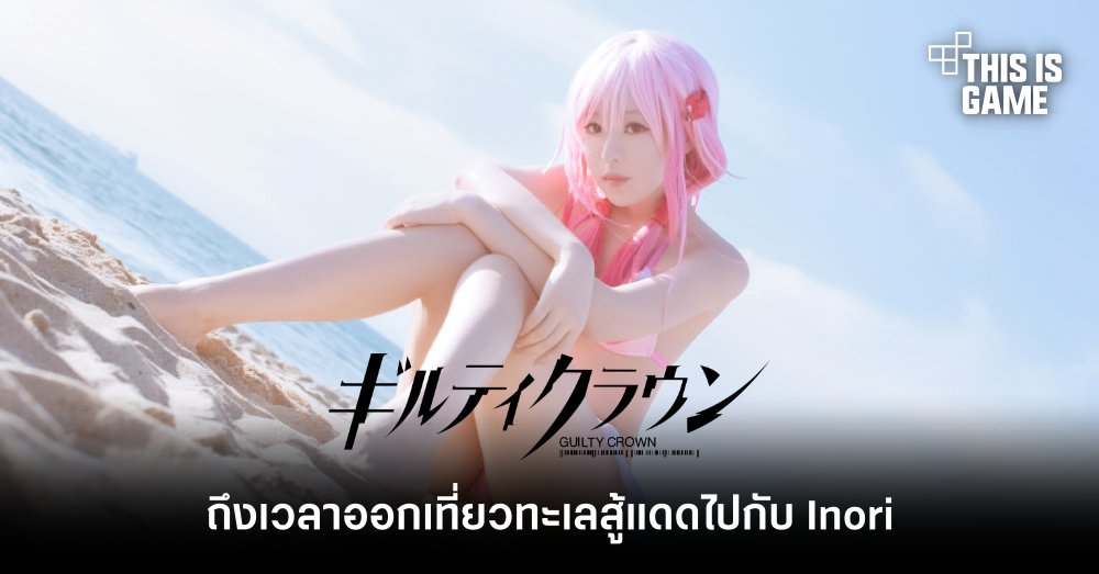 ถึงเวลาออกเที่ยวทะเลสู้แดดไปกับ Inori จาก Guilty Crown