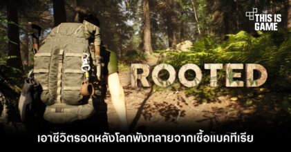 เอาชีวิตรอดแบบ Multiplayer หลังโลกพังทลายจากเชื้อแบคทีเรียใน Rooted