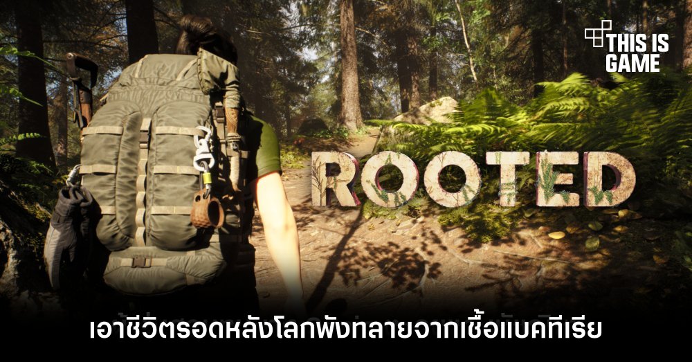 เอาชีวิตรอดแบบ Multiplayer หลังโลกพังทลายจากเชื้อแบคทีเรียใน Rooted