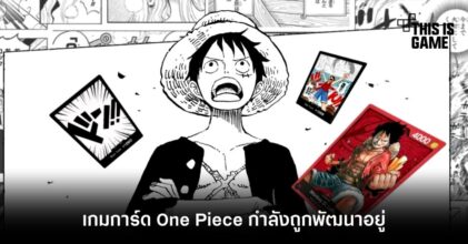 เกมการ์ด One Piece กำลังถูกพัฒนาอยู่