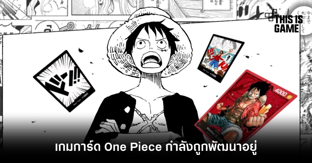 เกมการ์ด One Piece กำลังถูกพัฒนาอยู่ 1 เกมการ์ด One Piece กำลังถูกพัฒนาอยู่