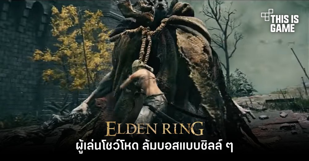 ผู้เล่น Elden Ring โชว์โหด ล้มบอสแบบชิลล์ ๆ 1 ผู้เล่น Elden Ring โชว์โหด ล้มบอสแบบชิลล์ ๆ
