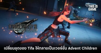 เปลี่ยนชุดของ Tifa ให้กลายเป็นเวอร์ชั่น Advent Children