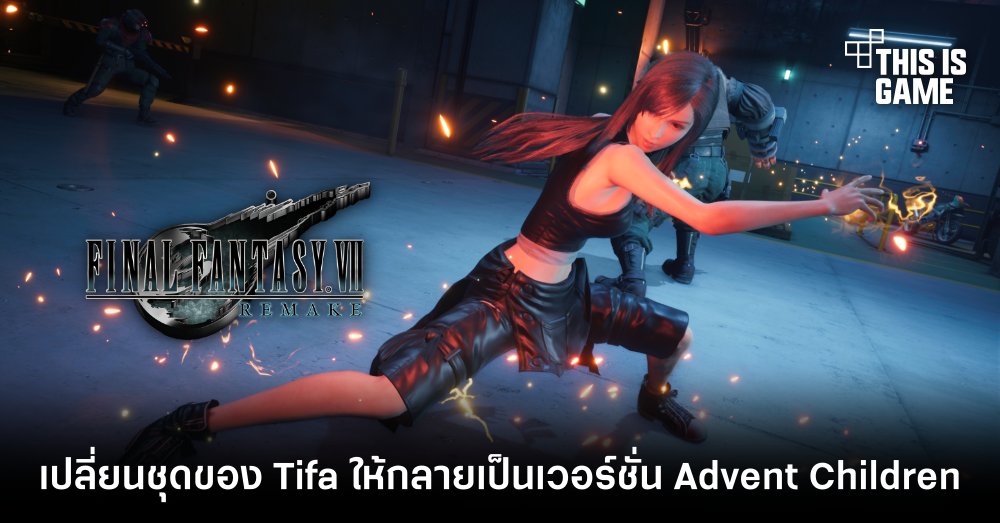 เปลี่ยนชุดของ Tifa ให้กลายเป็นเวอร์ชั่น Advent Children 1 เปลี่ยนชุดของ Tifa ให้กลายเป็นเวอร์ชั่น Advent Children
