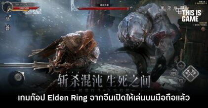 พบเกมมือถือจีนก๊อป Elden Ring