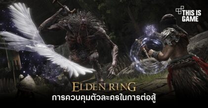 Elden Ring – การควบคุมตัวละครในการต่อสู้